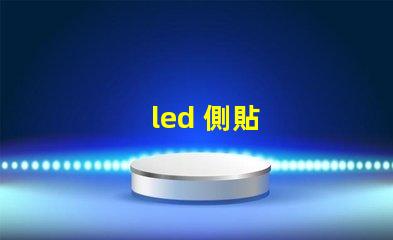 led 側貼
